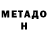 Метадон мёд Alex Psih